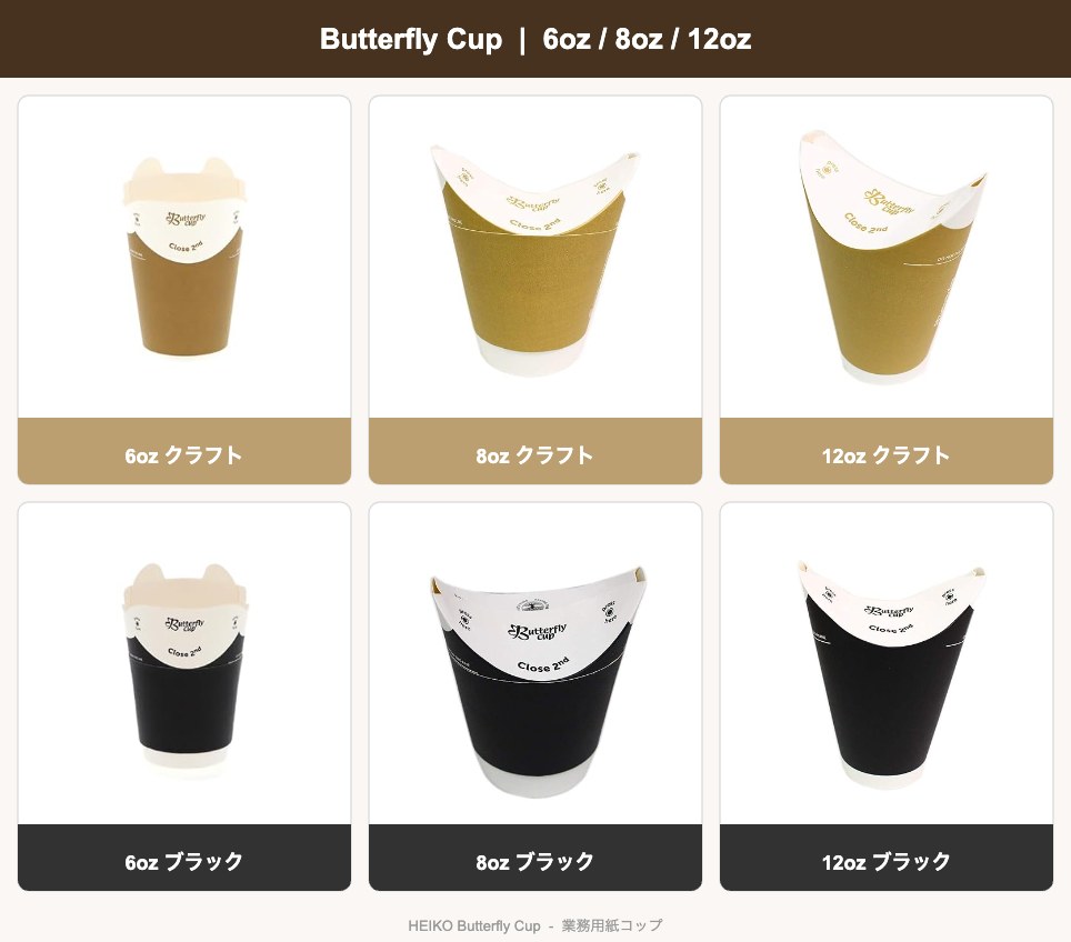 バタフライカップ 6oz 8oz 12oz クラフト ブラック 業務用紙コップ カタログ