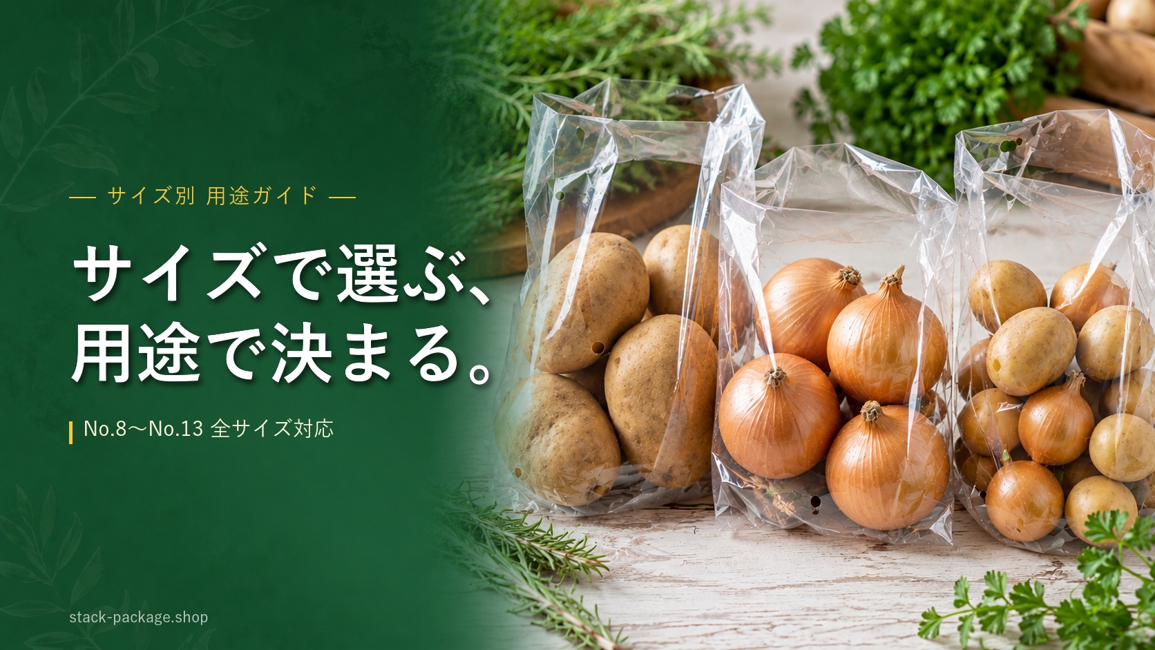 ボードン袋 サイズ別用途ガイド じゃがいも・玉ねぎ業務用包装
