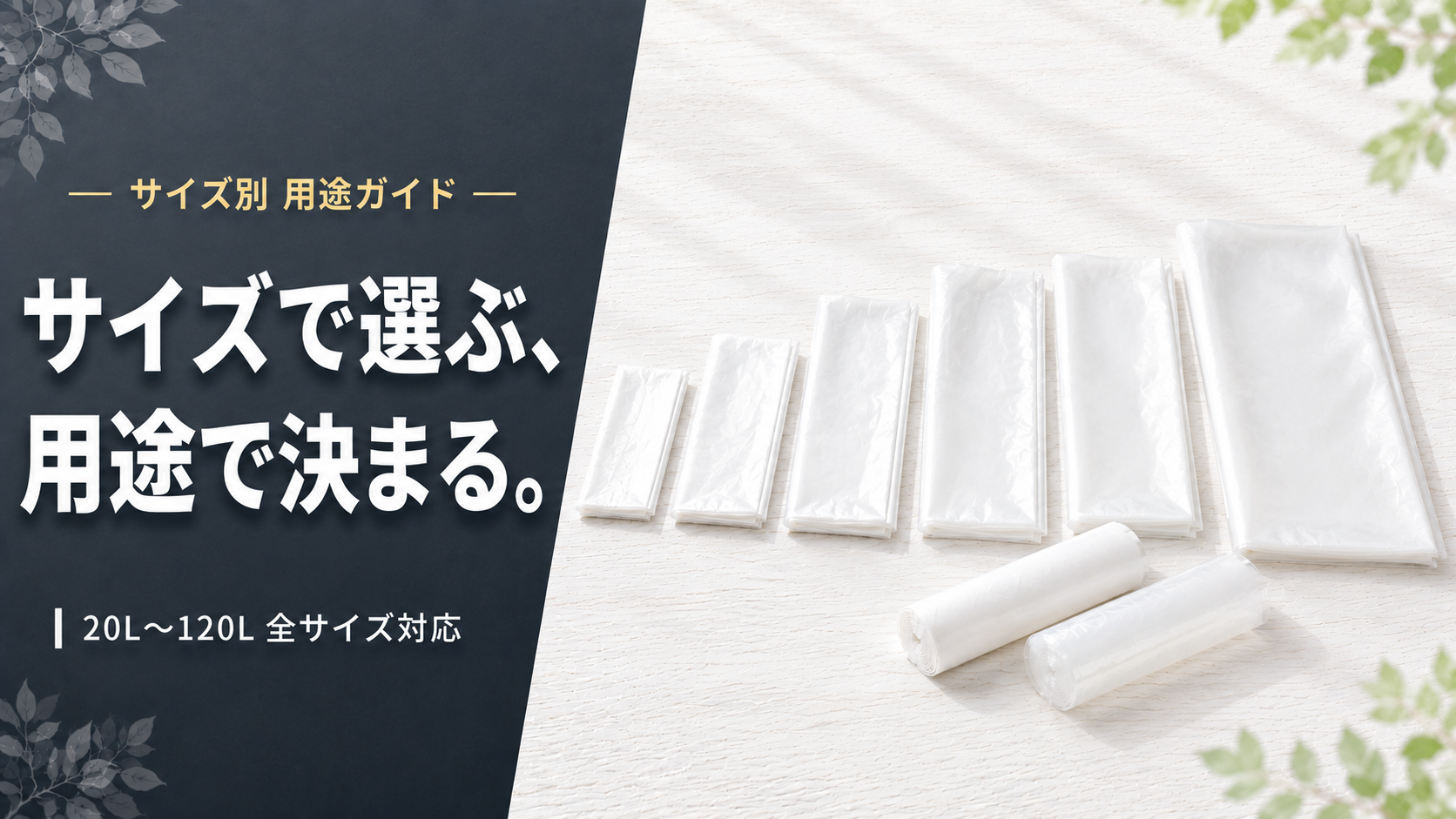 サイズ別 用途ガイド — サイズで選ぶ、用途で決まる。20L〜120L 全サイズ対応