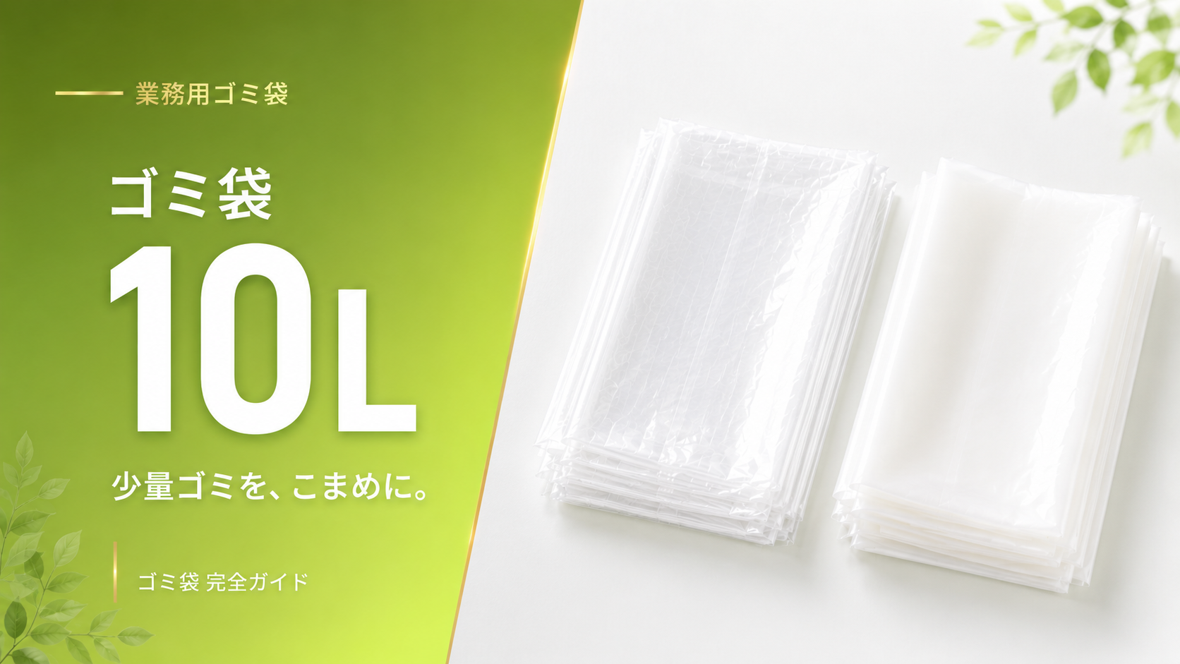 業務用ゴミ袋 10L 透明・半透明