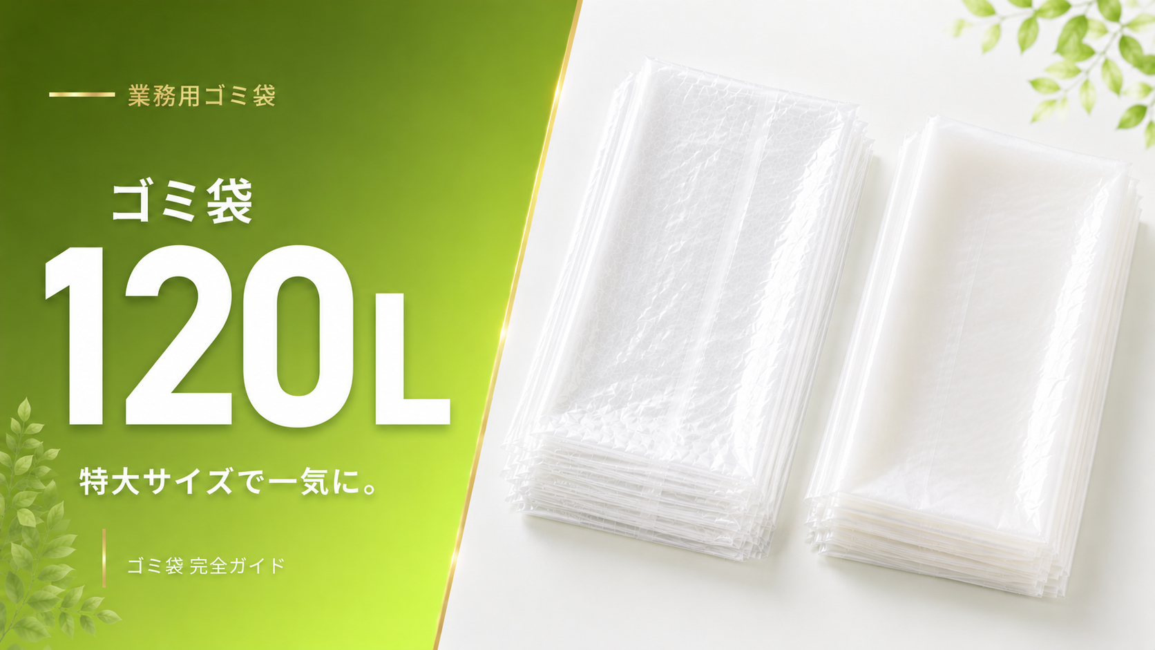 業務用ゴミ袋 120L 透明・半透明