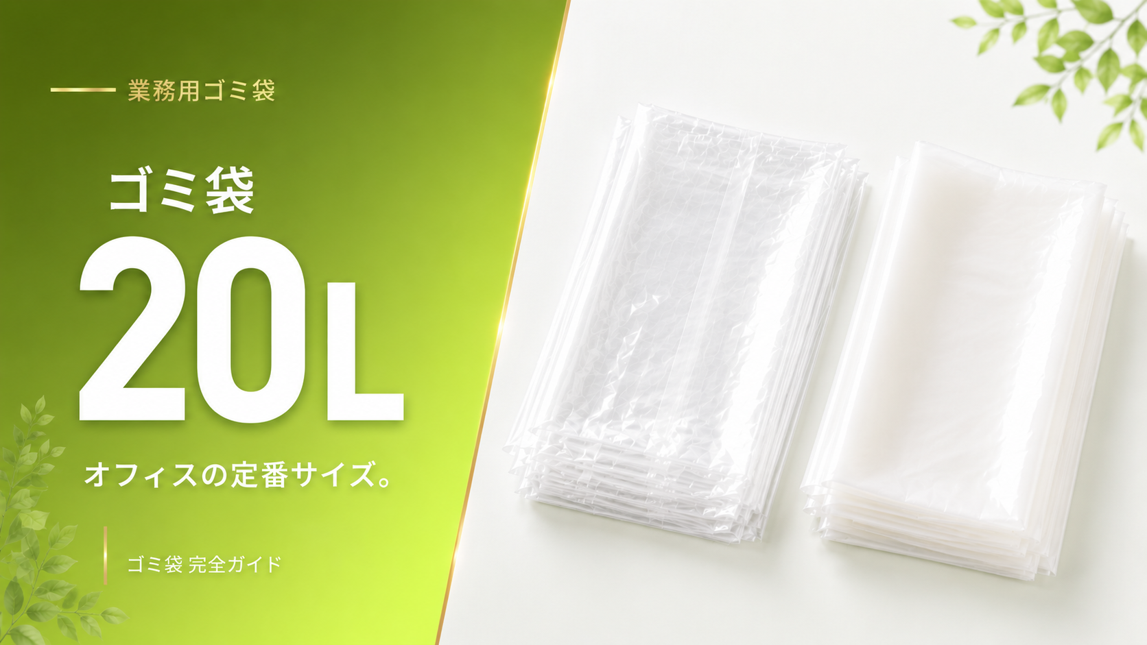 業務用ゴミ袋 20L 透明・半透明