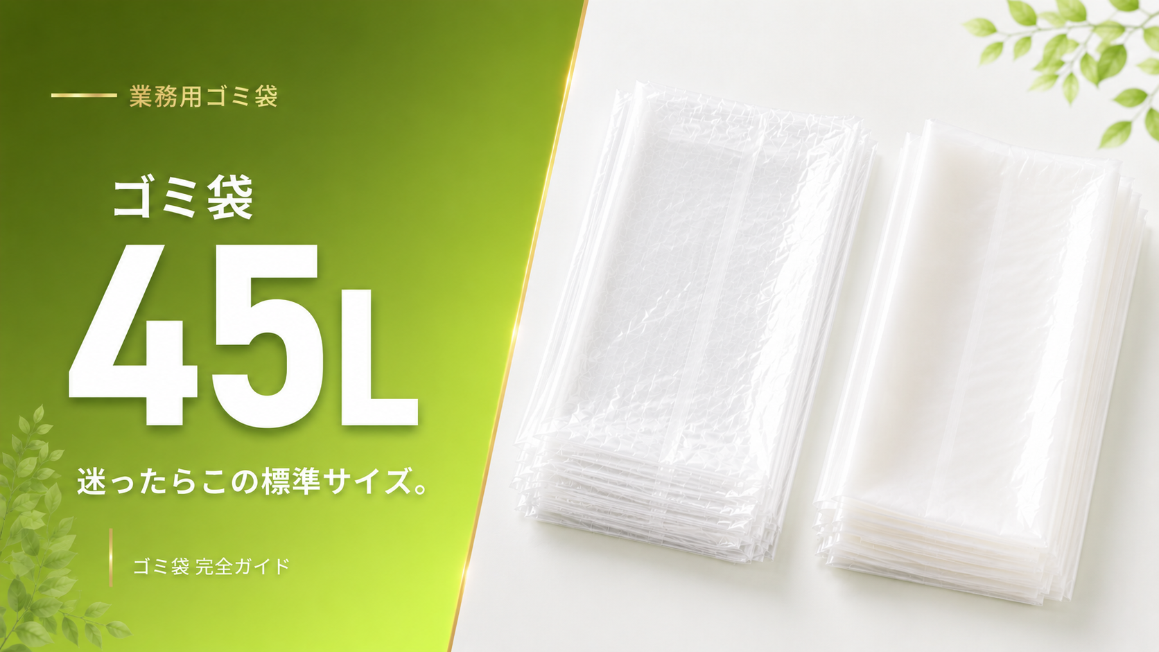 業務用ゴミ袋 45L 透明・半透明