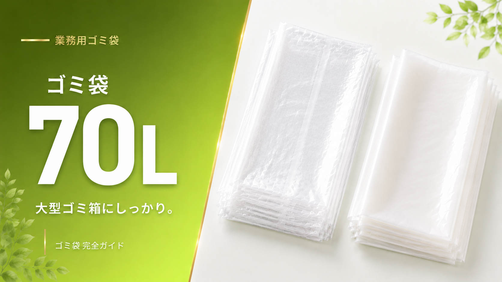 業務用ゴミ袋 70L 透明・半透明