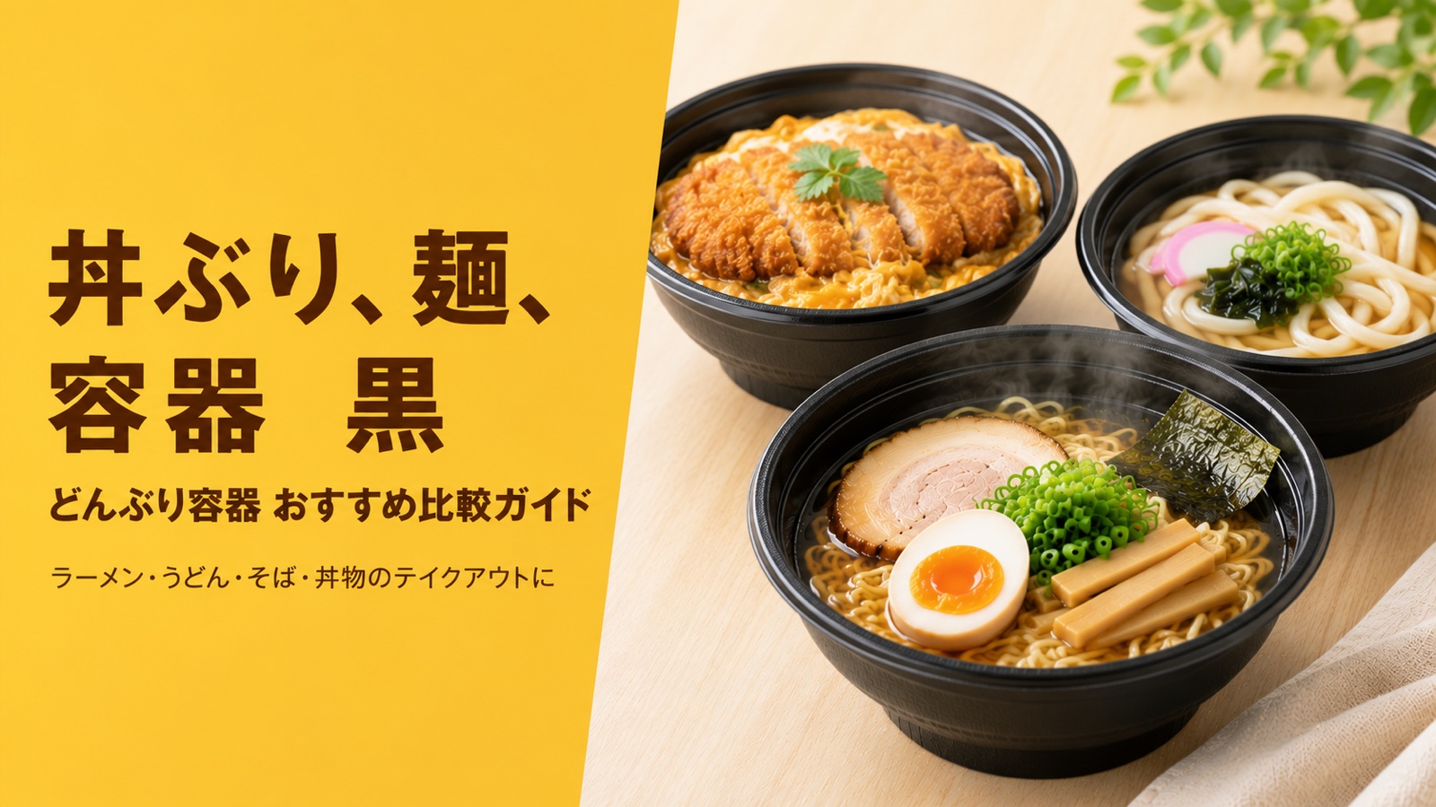丼ぶり、麺、容器 黒 どんぶり容器おすすめ比較ガイド